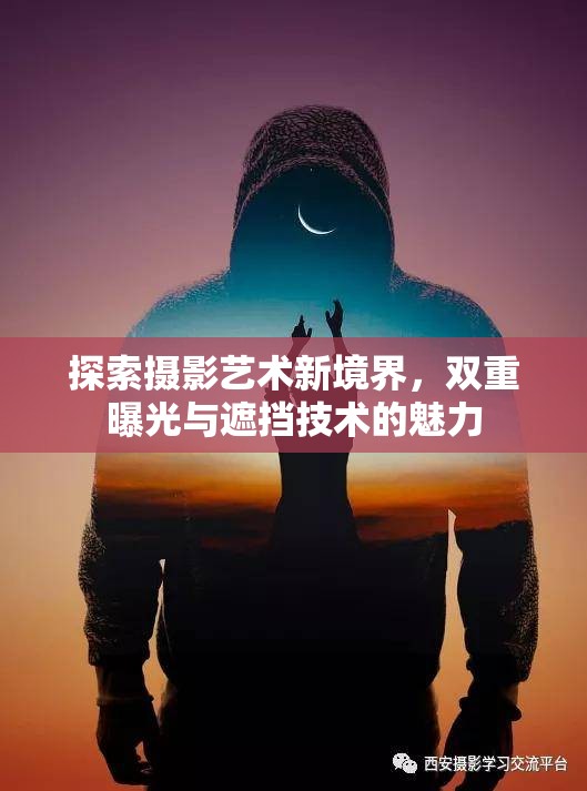 探索攝影藝術(shù)新境界，雙重曝光與遮擋技術(shù)的魅力