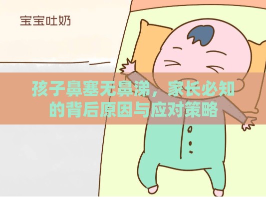 孩子鼻塞無鼻涕，家長必知的背后原因與應(yīng)對策略