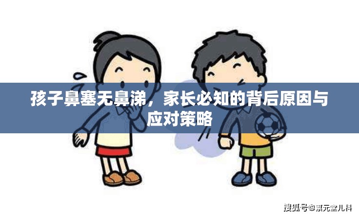 孩子鼻塞無鼻涕，家長必知的背后原因與應(yīng)對策略