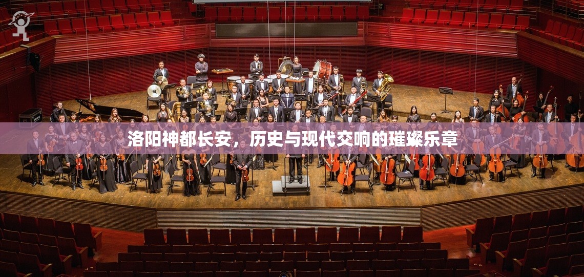 洛陽神都長安，歷史與現(xiàn)代交響的璀璨樂章