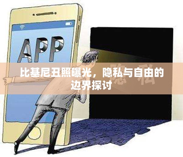 比基尼丑照曝光，隱私與自由的邊界探討