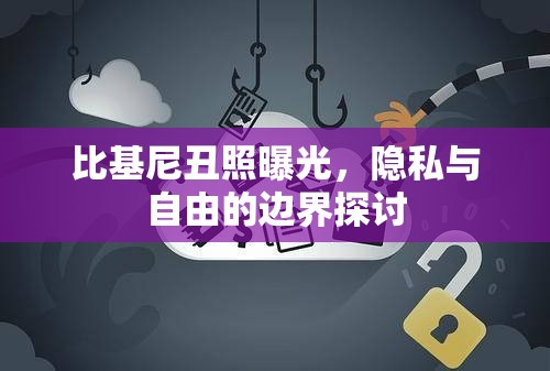 比基尼丑照曝光，隱私與自由的邊界探討