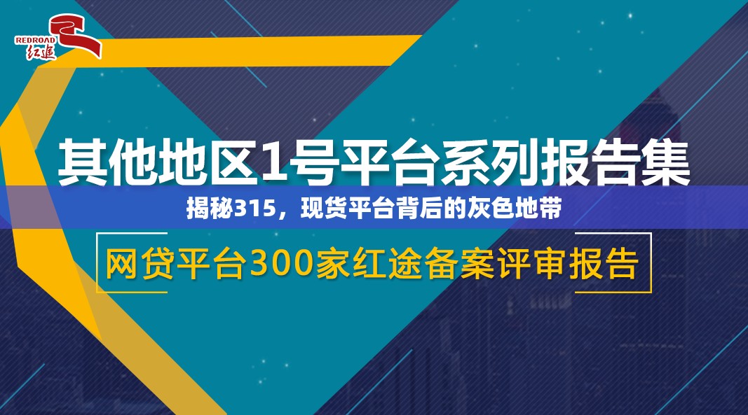 揭秘315，現(xiàn)貨平臺(tái)背后的灰色地帶