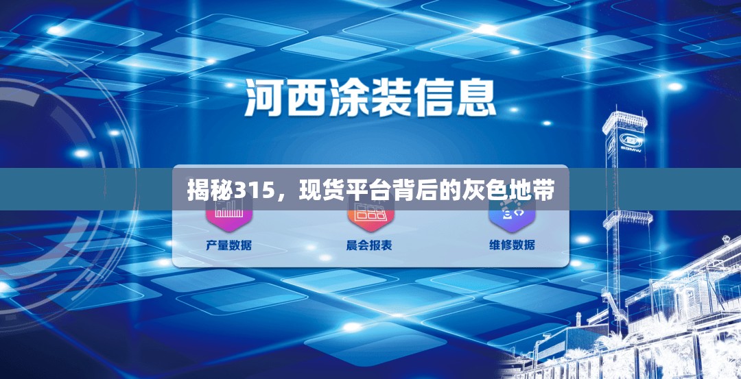 揭秘315，現(xiàn)貨平臺(tái)背后的灰色地帶