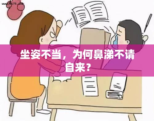 坐姿不當(dāng)，為何鼻涕不請自來？