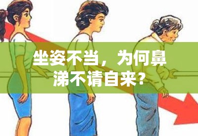 坐姿不當(dāng)，為何鼻涕不請自來？