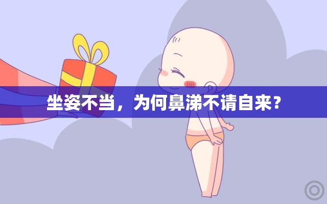 坐姿不當(dāng)，為何鼻涕不請自來？