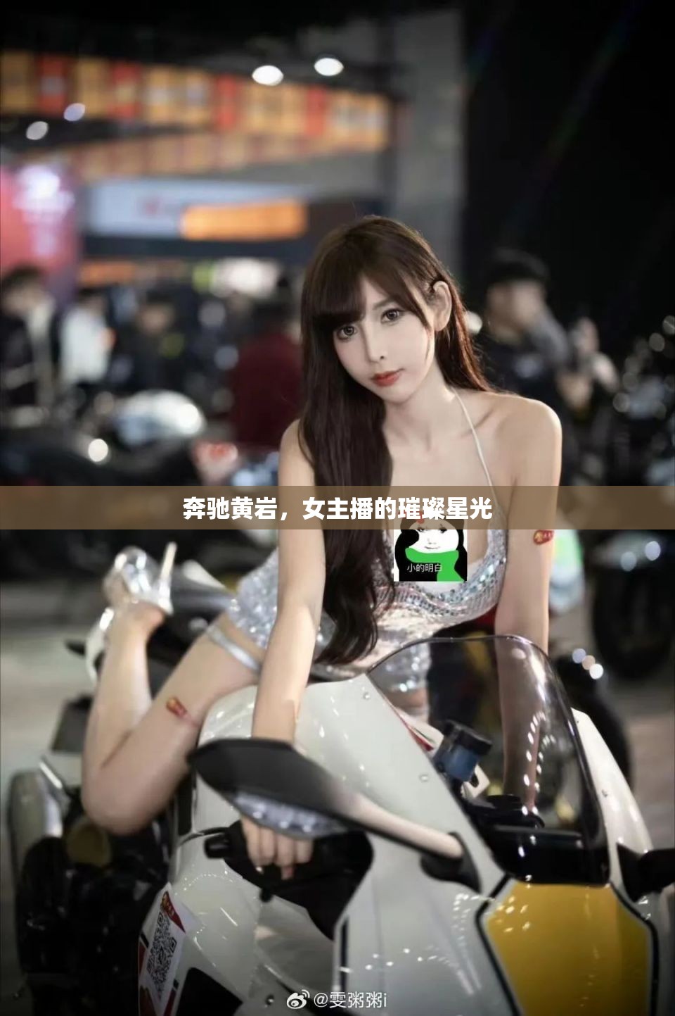 奔馳黃巖，女主播的璀璨星光