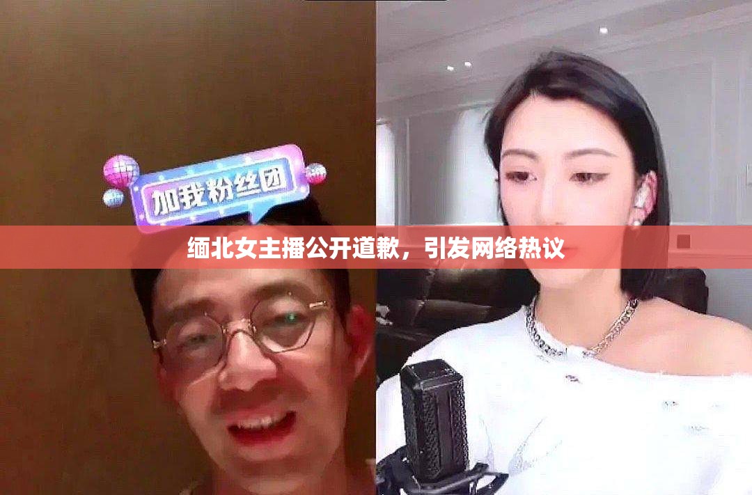 緬北女主播公開(kāi)道歉，引發(fā)網(wǎng)絡(luò)熱議