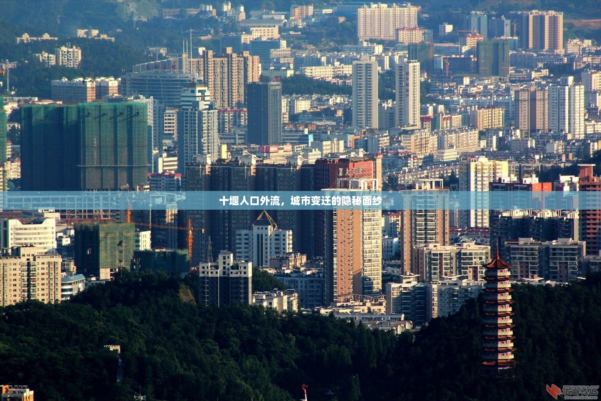 十堰人口外流，城市變遷的隱秘面紗