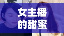 女主播的甜蜜播報(bào)，愛(ài)的結(jié)晶——女兒的誕生