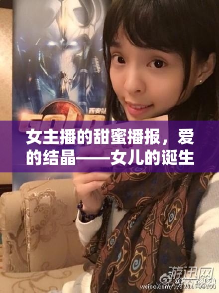 女主播的甜蜜播報(bào)，愛(ài)的結(jié)晶——女兒的誕生