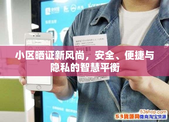 小區(qū)曬證新風尚，安全、便捷與隱私的智慧平衡