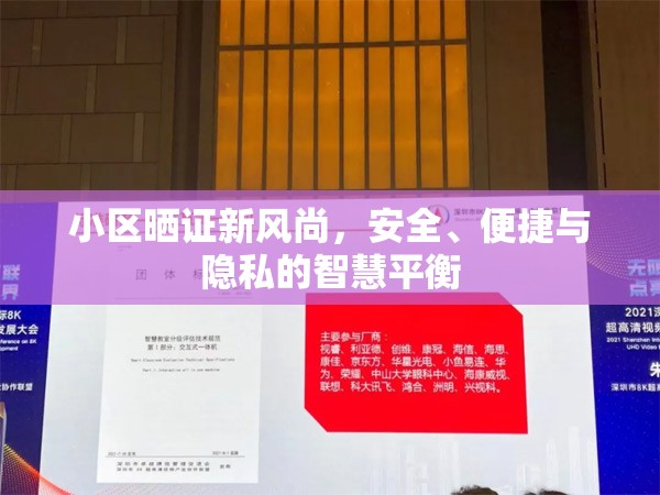 小區(qū)曬證新風尚，安全、便捷與隱私的智慧平衡