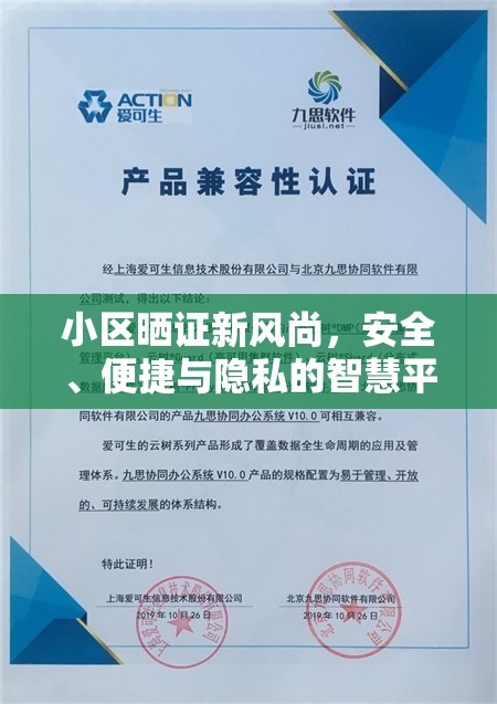小區(qū)曬證新風尚，安全、便捷與隱私的智慧平衡