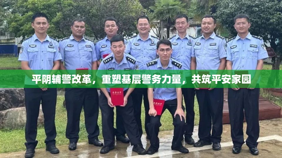 平陰輔警改革，重塑基層警務力量，共筑平安家園
