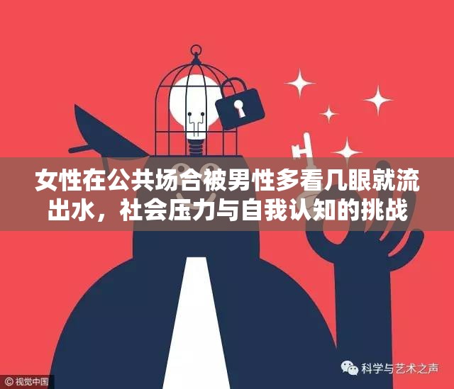 女性在公共場(chǎng)合被男性多看幾眼就流出水，社會(huì)壓力與自我認(rèn)知的挑戰(zhàn)