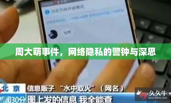 周大萌事件，網(wǎng)絡(luò)隱私的警鐘與深思