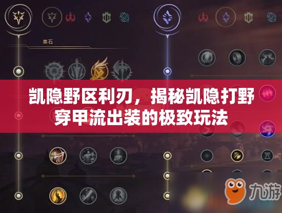 凱隱野區(qū)利刃，揭秘凱隱打野穿甲流出裝的極致玩法