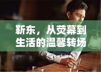 靳東，從熒幕到生活的溫馨轉(zhuǎn)場(chǎng)