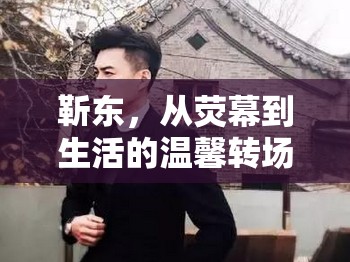 靳東，從熒幕到生活的溫馨轉(zhuǎn)場(chǎng)
