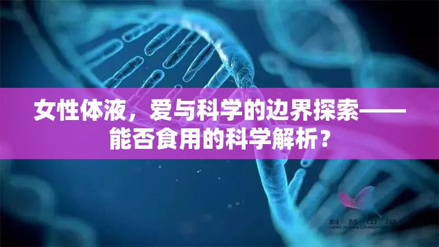 女性體液，愛與科學(xué)的邊界探索——能否食用的科學(xué)解析？