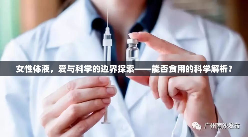 女性體液，愛與科學(xué)的邊界探索——能否食用的科學(xué)解析？