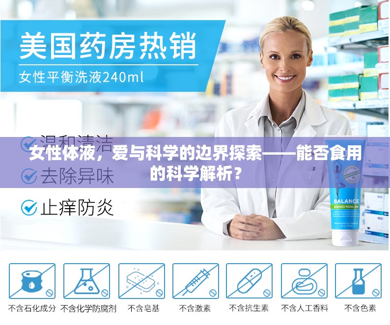 女性體液，愛與科學(xué)的邊界探索——能否食用的科學(xué)解析？