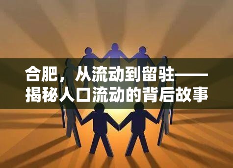 合肥，從流動到留駐——揭秘人口流動的背后故事
