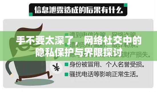 手不要太深了，網(wǎng)絡(luò)社交中的隱私保護(hù)與界限探討