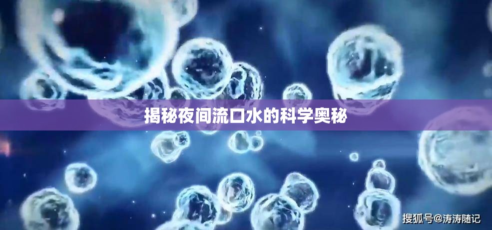 揭秘夜間流口水的科學奧秘