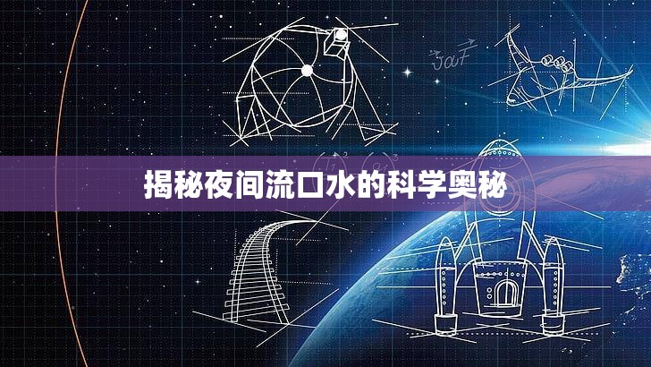 揭秘夜間流口水的科學奧秘
