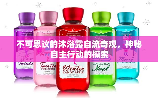 不可思議的沐浴露自流奇觀，神秘自主行動的探索