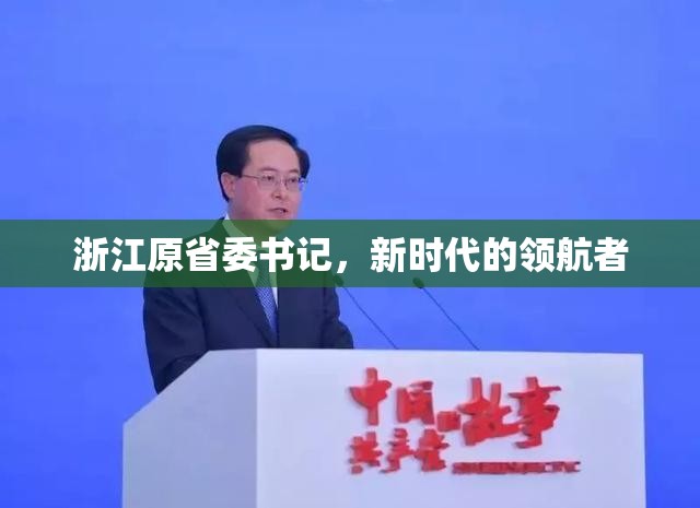 浙江原省委書記，新時(shí)代的領(lǐng)航者