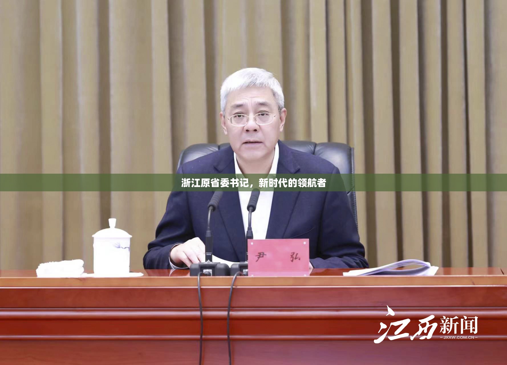 浙江原省委書記，新時(shí)代的領(lǐng)航者
