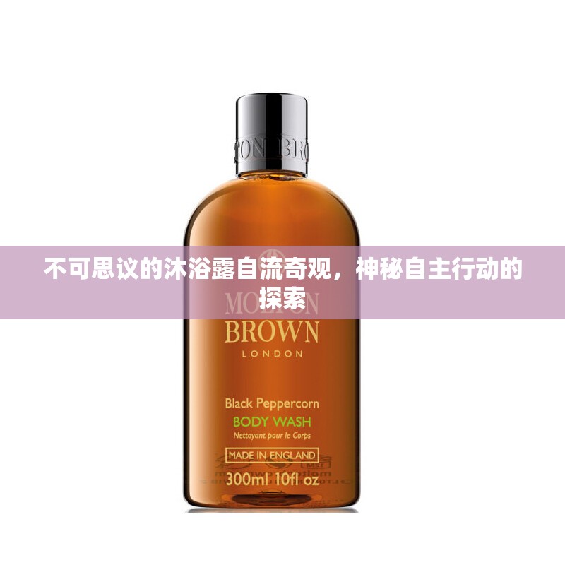 不可思議的沐浴露自流奇觀，神秘自主行動的探索