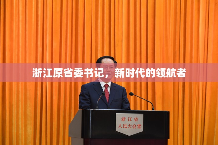 浙江原省委書記，新時(shí)代的領(lǐng)航者