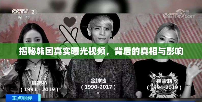 揭秘韓國真實曝光視頻，背后的真相與影響