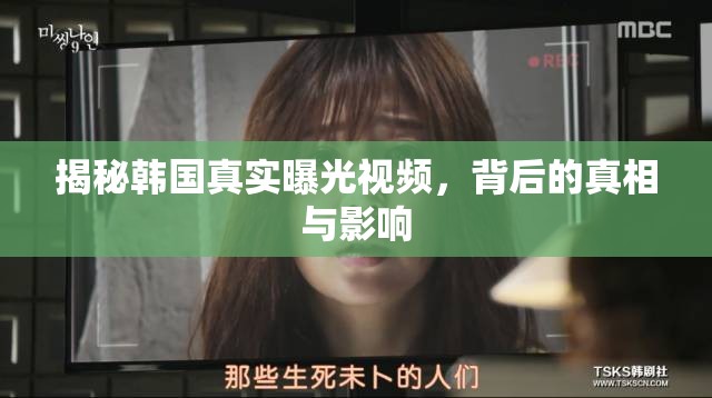 揭秘韓國真實曝光視頻，背后的真相與影響