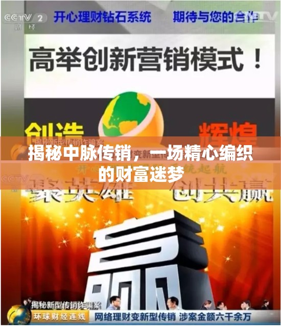 揭秘中脈傳銷，一場精心編織的財富迷夢