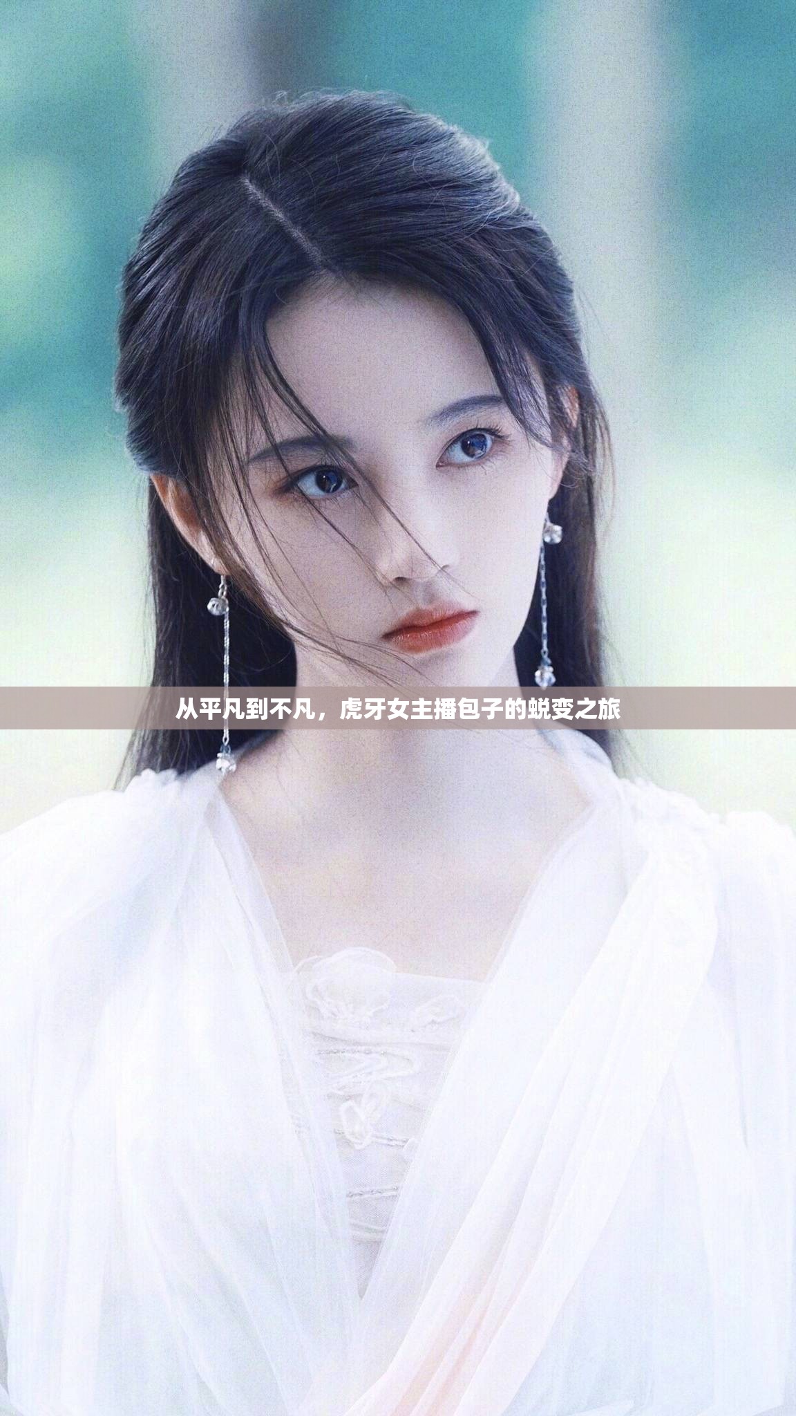 從平凡到不凡，虎牙女主播包子的蛻變之旅