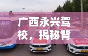 廣西永興駕校，揭秘背后的真相與學員的呼聲