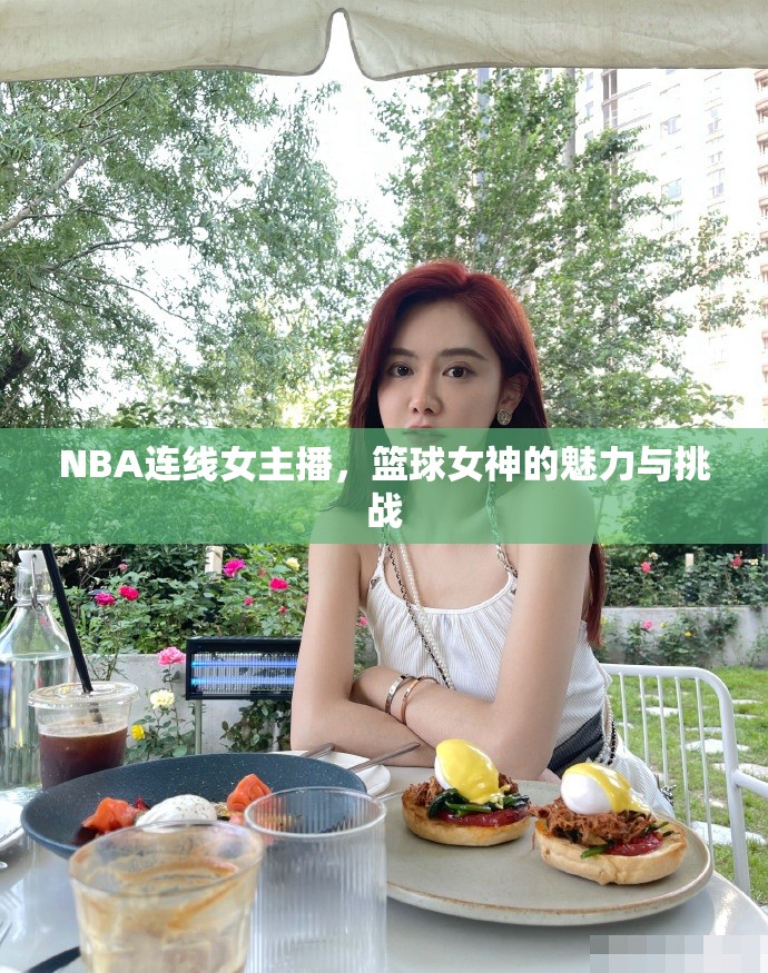 NBA連線女主播，籃球女神的魅力與挑戰(zhàn)