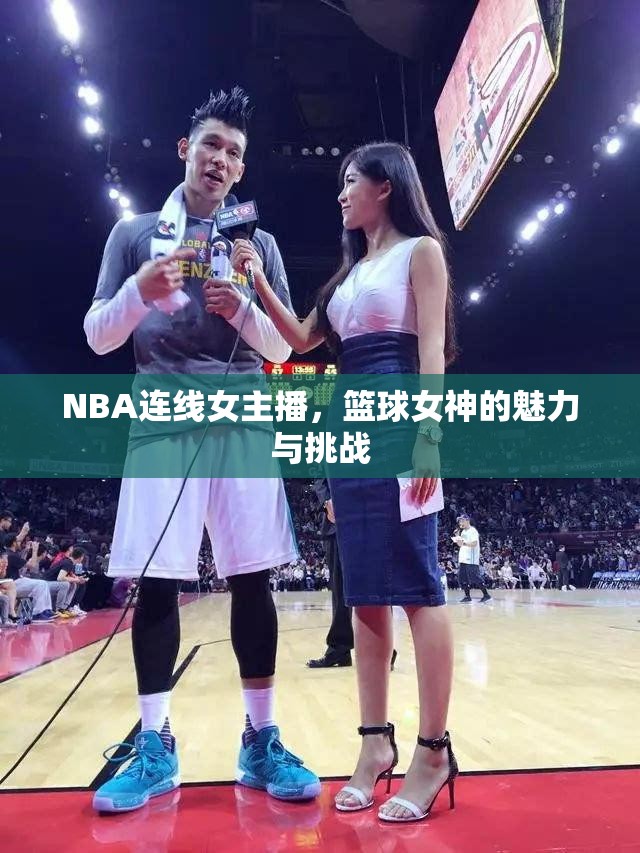 NBA連線女主播，籃球女神的魅力與挑戰(zhàn)