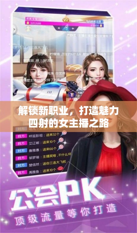 解鎖新職業(yè)，打造魅力四射的女主播之路