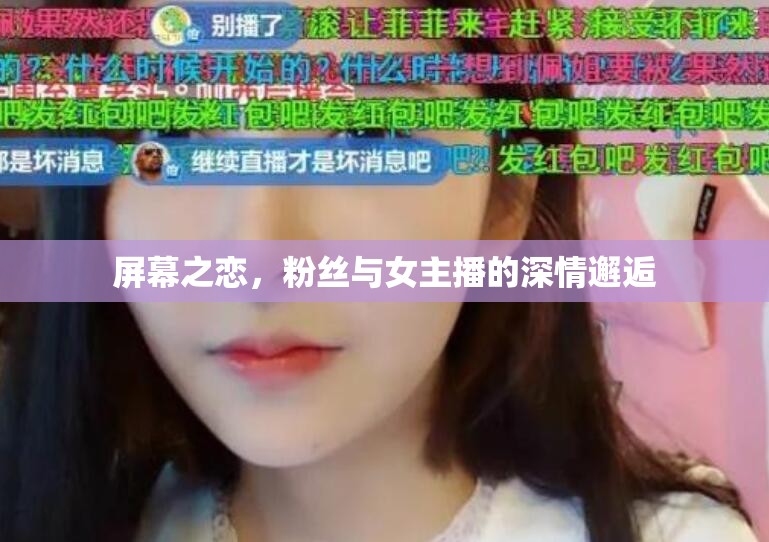 屏幕之戀，粉絲與女主播的深情邂逅