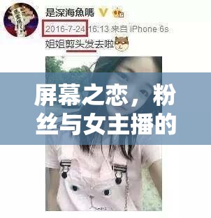屏幕之戀，粉絲與女主播的深情邂逅