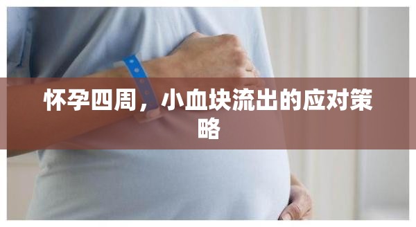 懷孕四周，小血塊流出的應(yīng)對策略