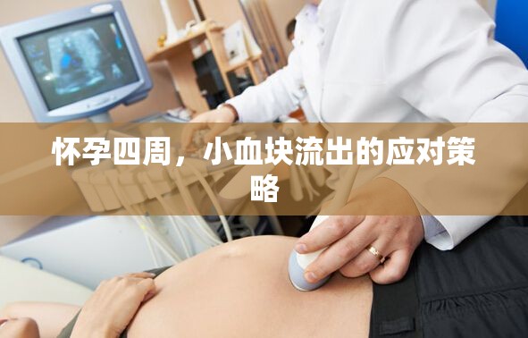 懷孕四周，小血塊流出的應(yīng)對策略