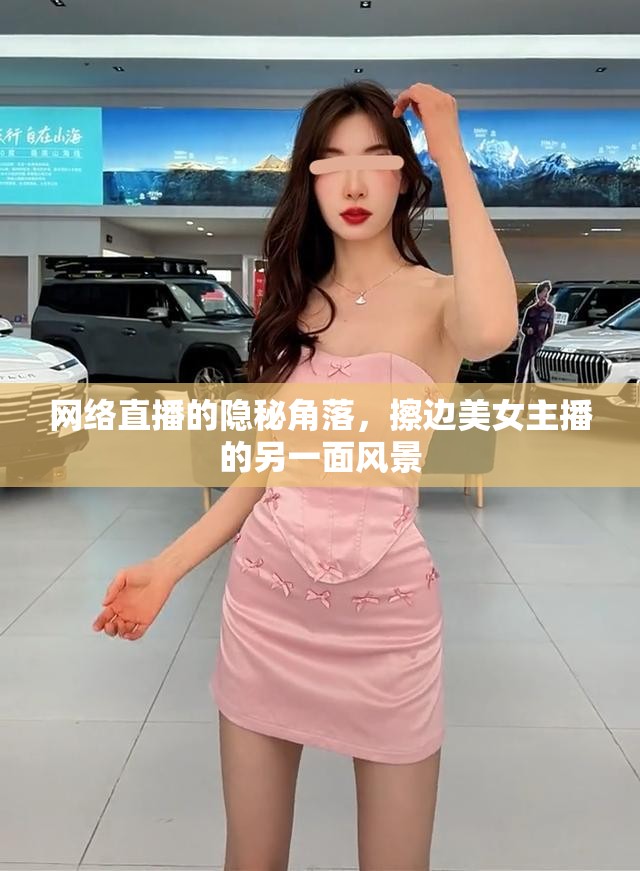 網(wǎng)絡(luò)直播的隱秘角落，擦邊美女主播的另一面風(fēng)景
